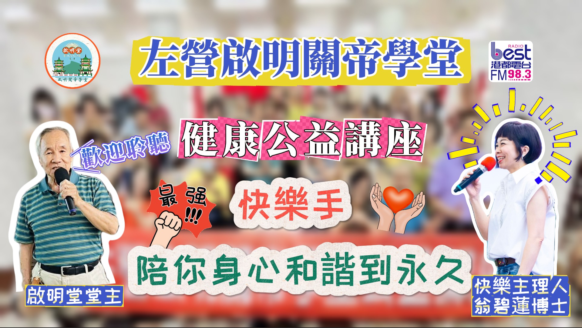 啟明關帝學堂公益講座-快樂手陪你身心和諧到永久