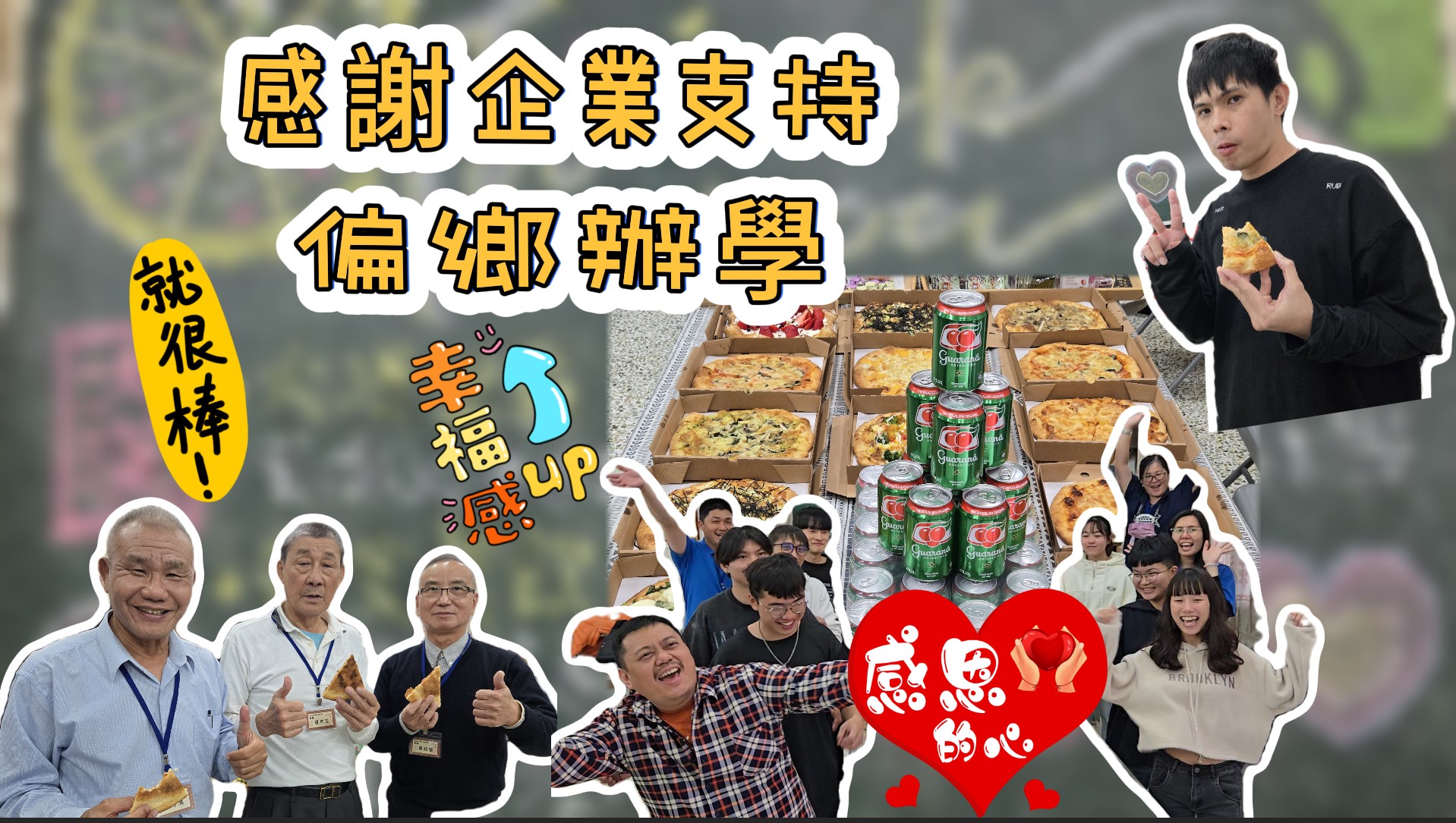 感謝企業支持偏鄉辦學