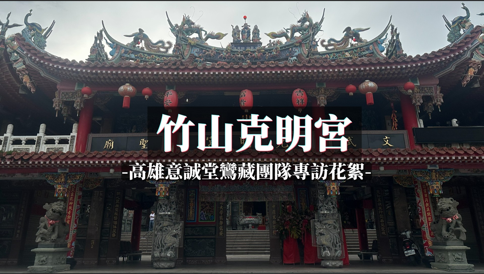 南投竹山克明宮專訪