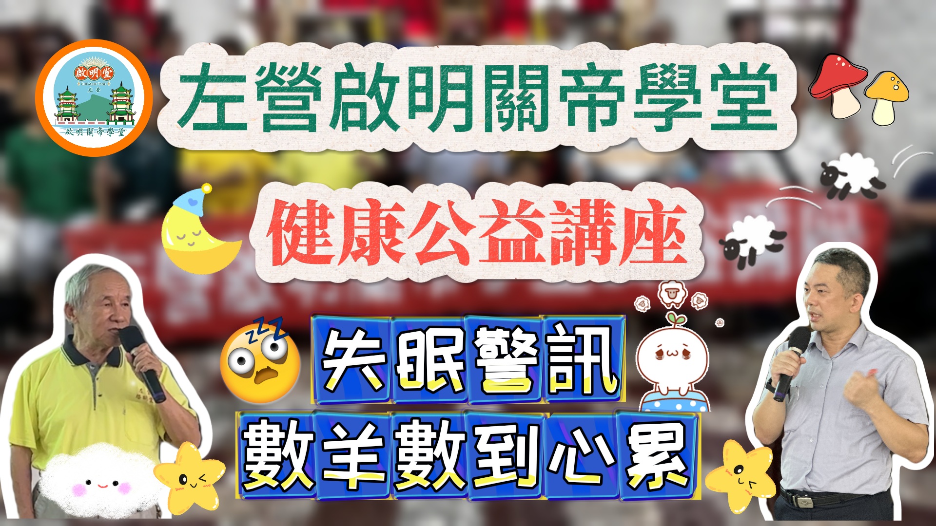 失眠警訊公益講座-活動花絮❤️