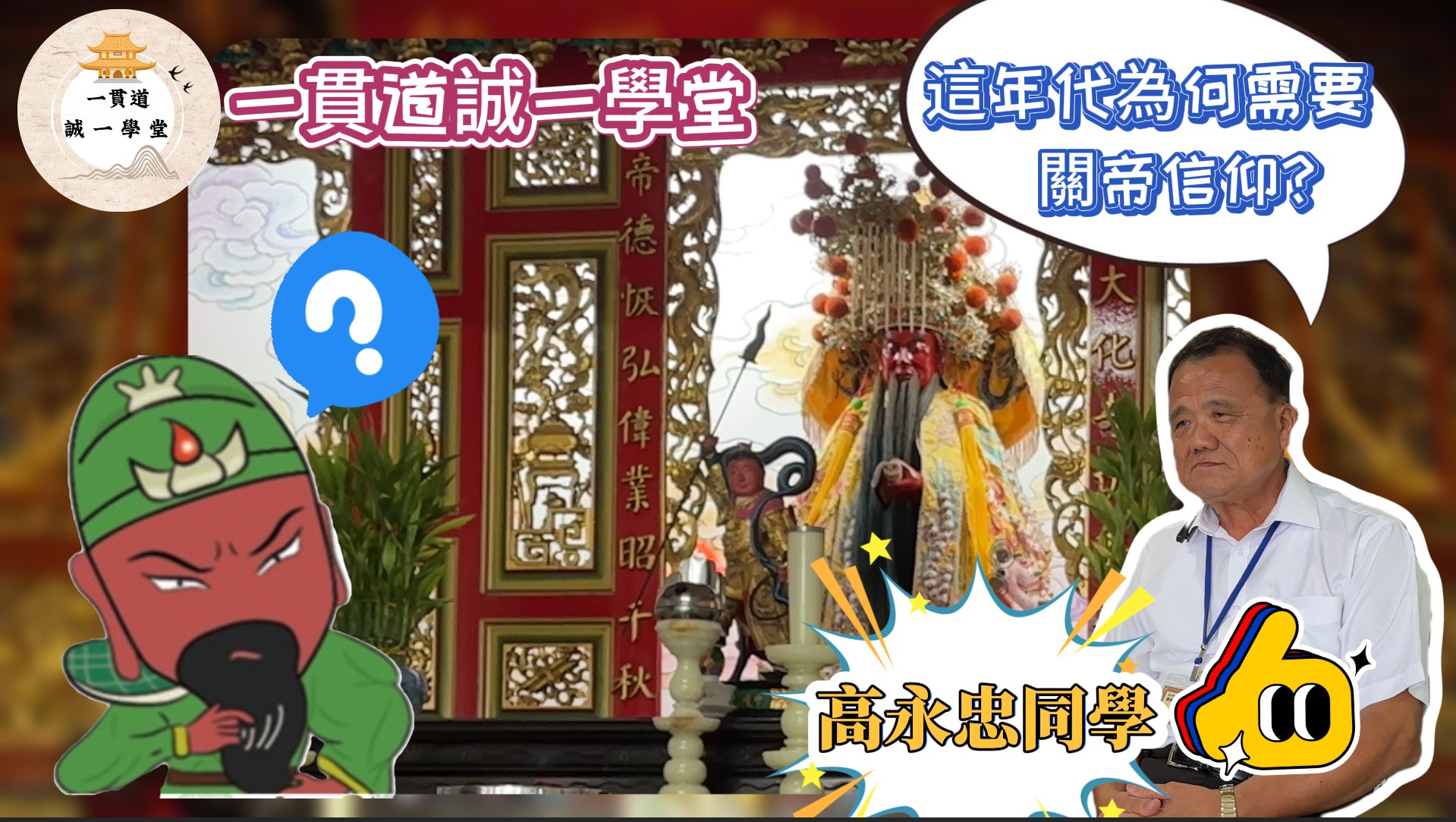 何謂關帝信仰？