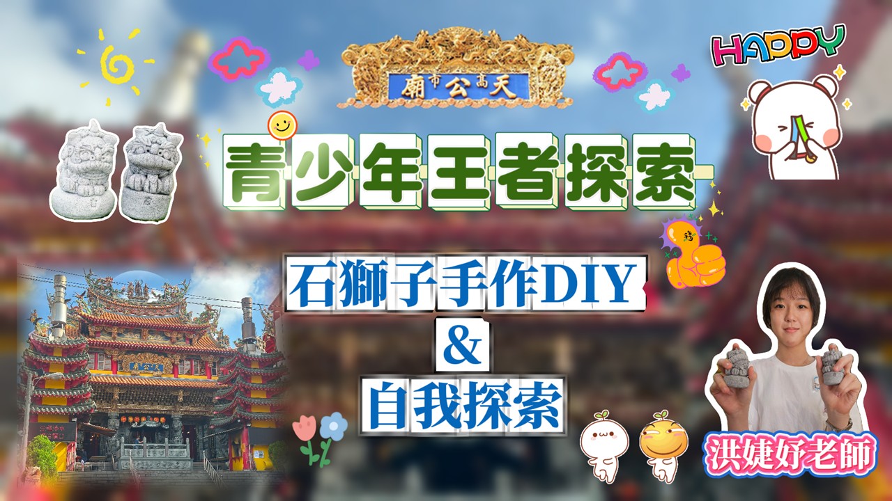 青少年王者探索－石獅子手作DIY