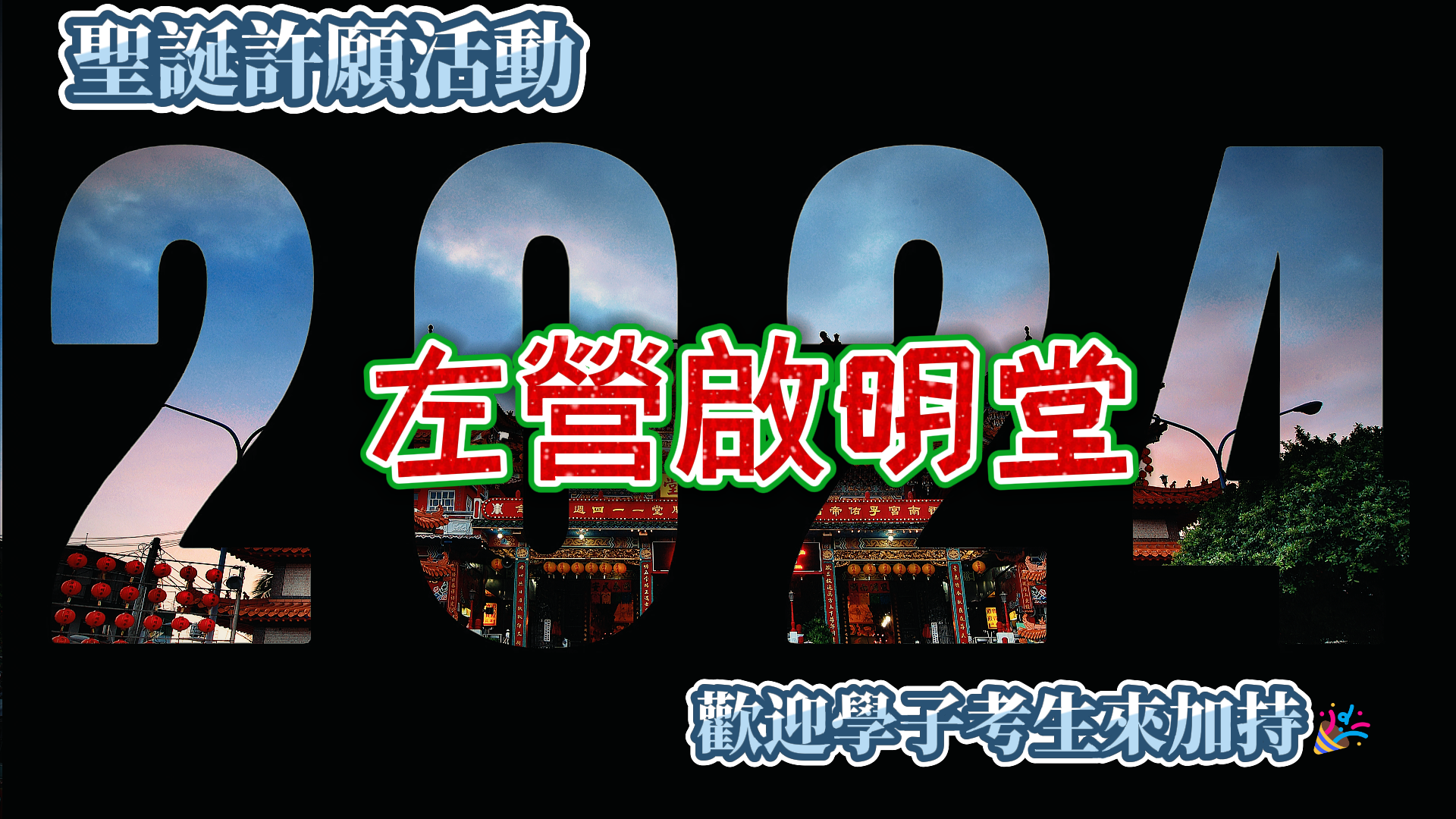 左營啟明堂聖誕許願
