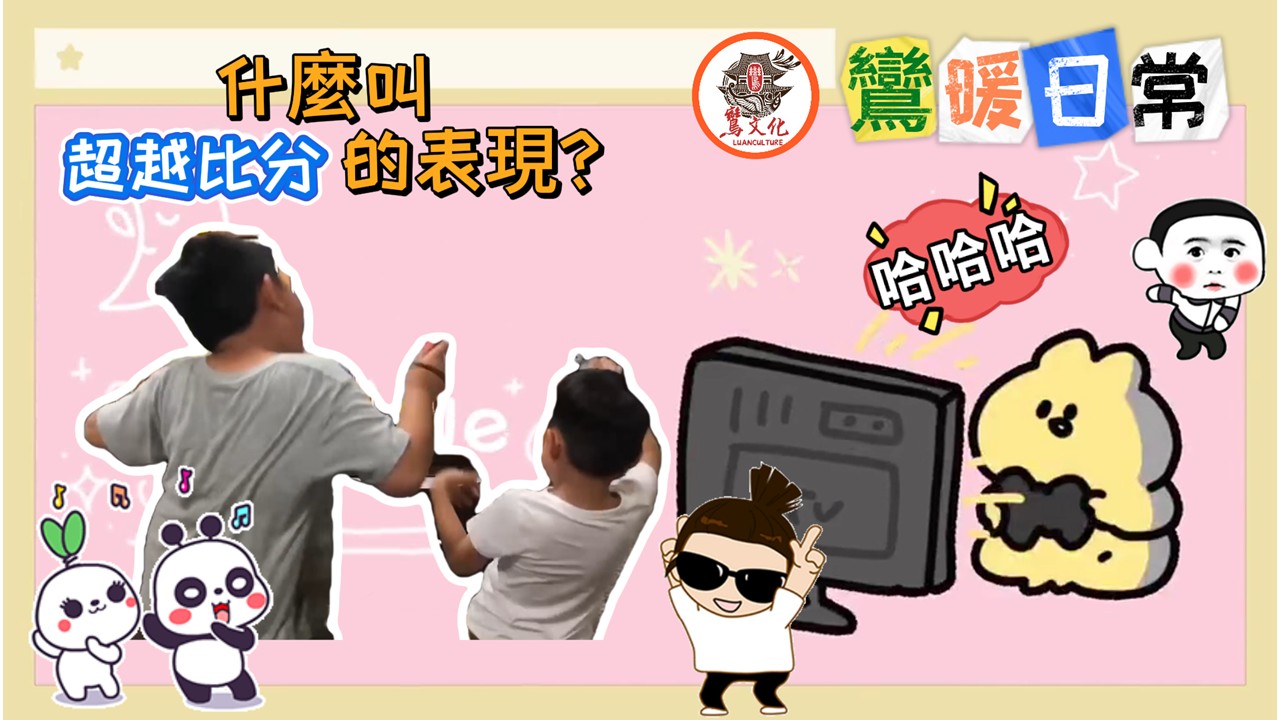 什麼叫超越比分的表現?