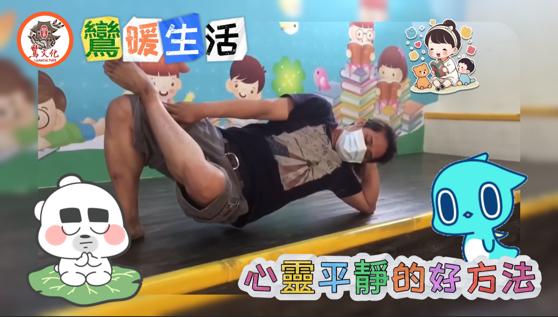 阿爸好睡的撇步