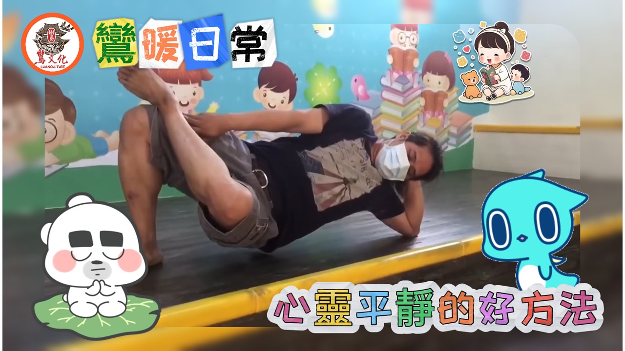 阿爸好睡的撇步