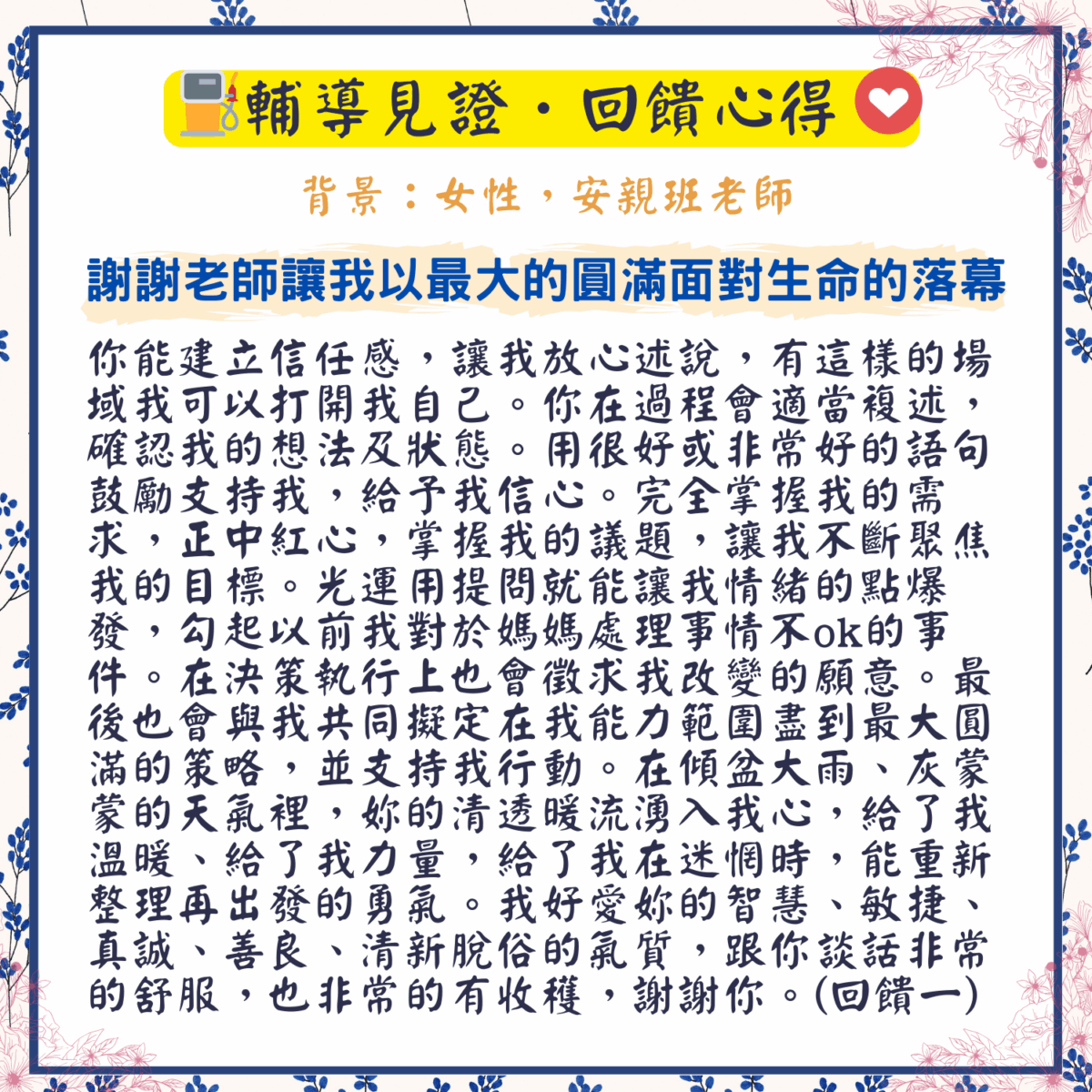 輔導見證回饋 (1)