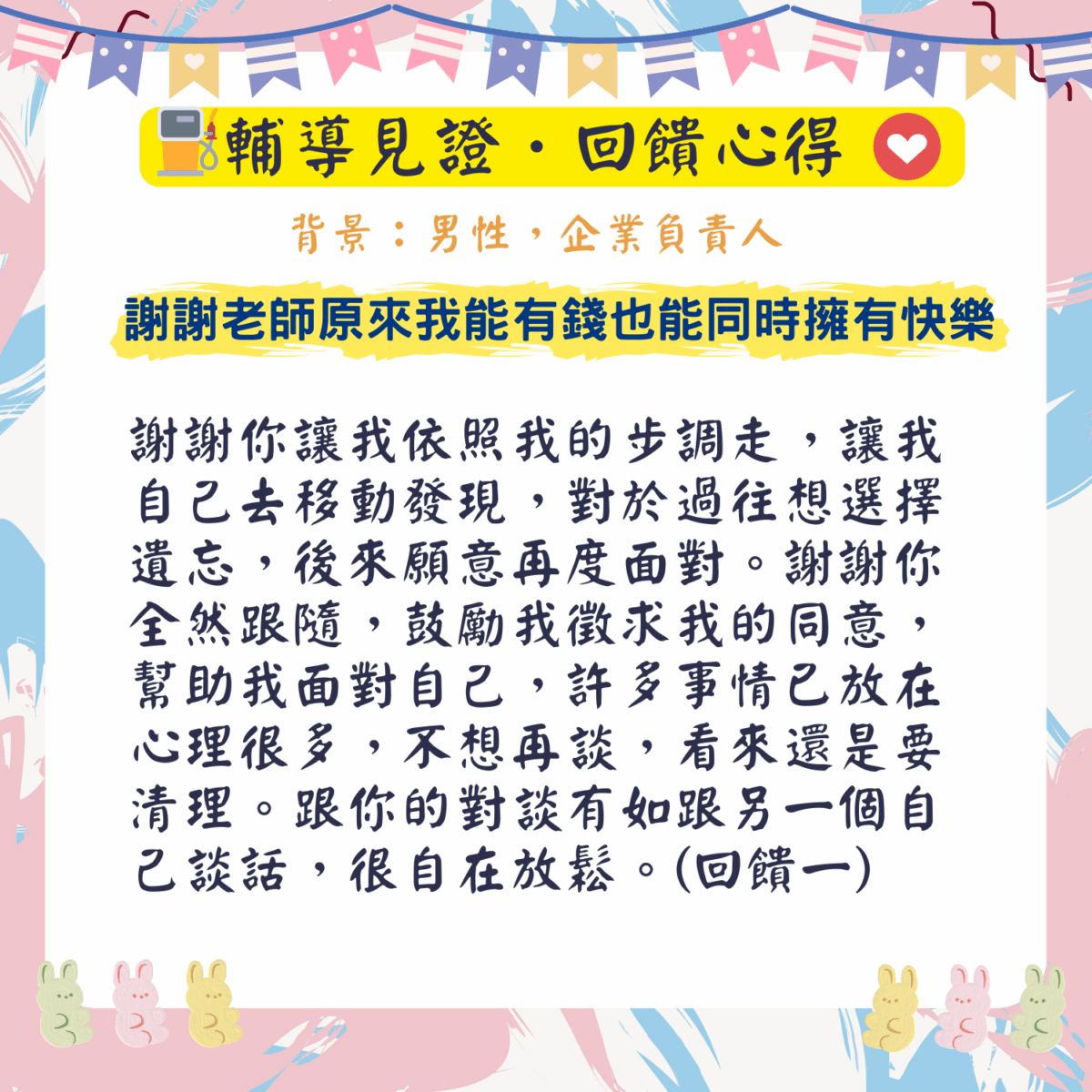 輔導見證回饋 (13)
