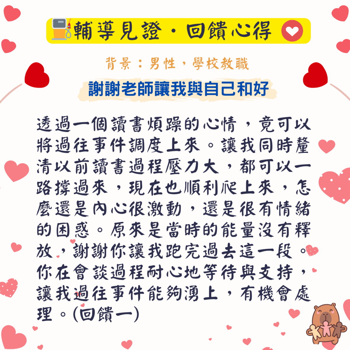 輔導見證回饋 (5)