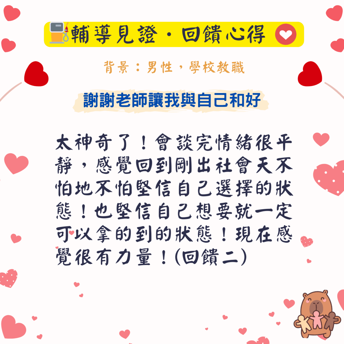 輔導見證回饋 (6)