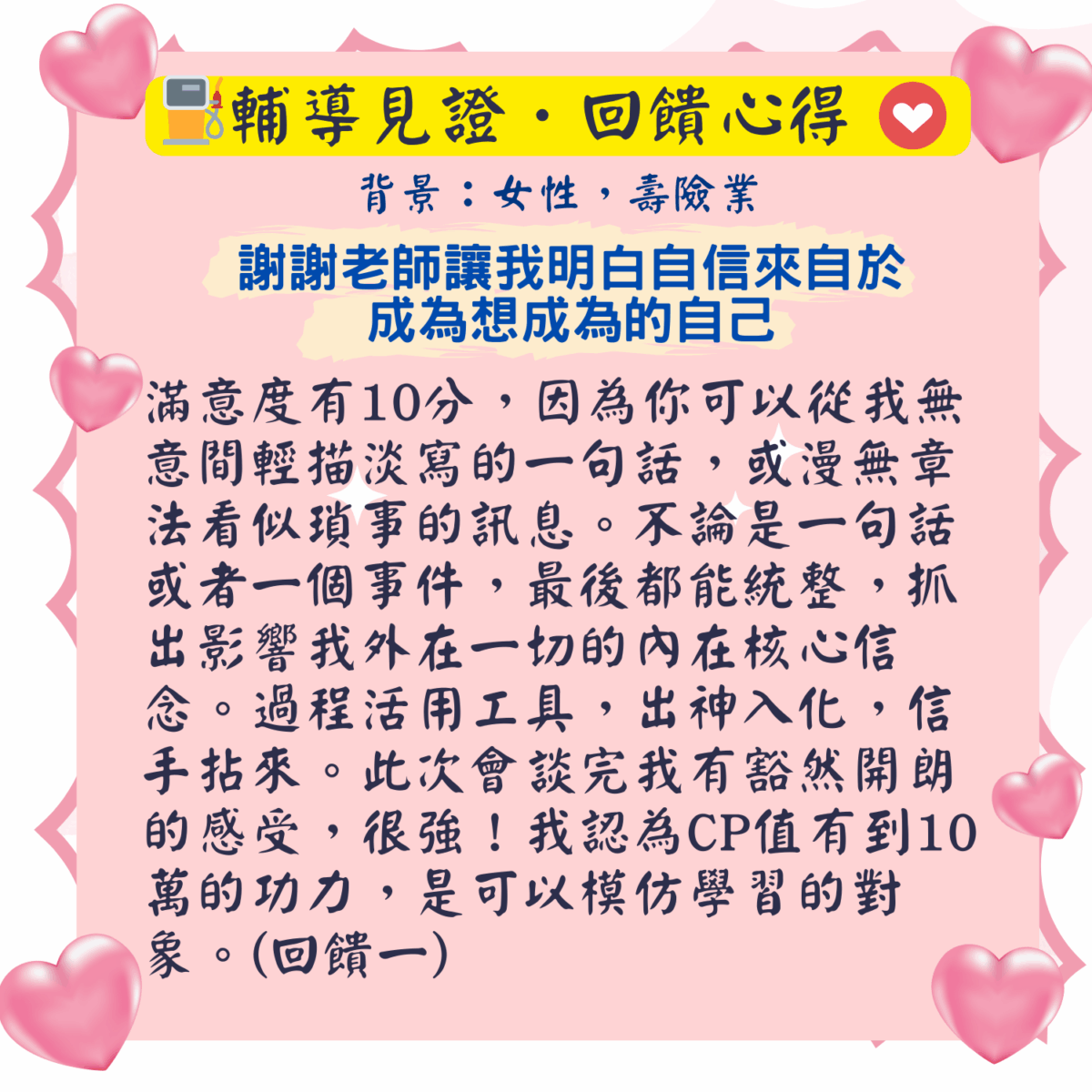 輔導見證回饋 (7)