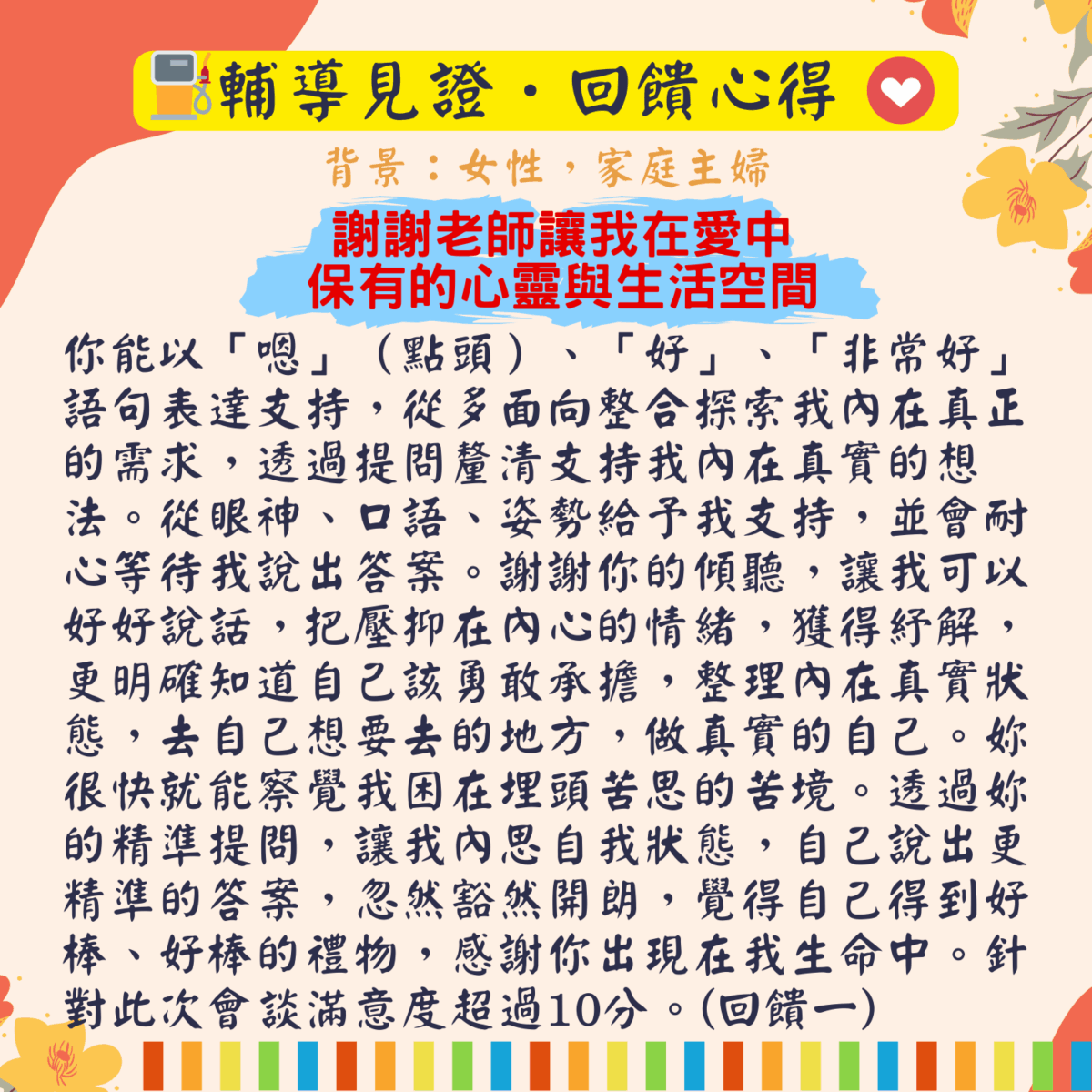 輔導見證回饋 (9)-1