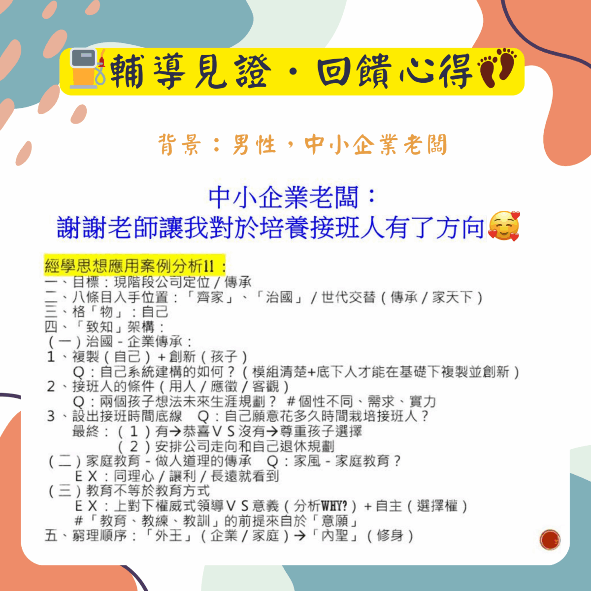 關帝學堂輔導見證回饋心得 (10)-1