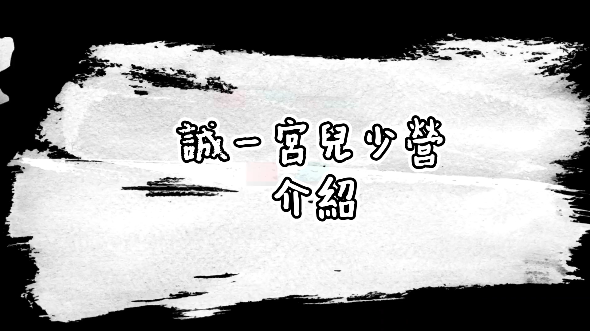 誠一宮兒少營介紹