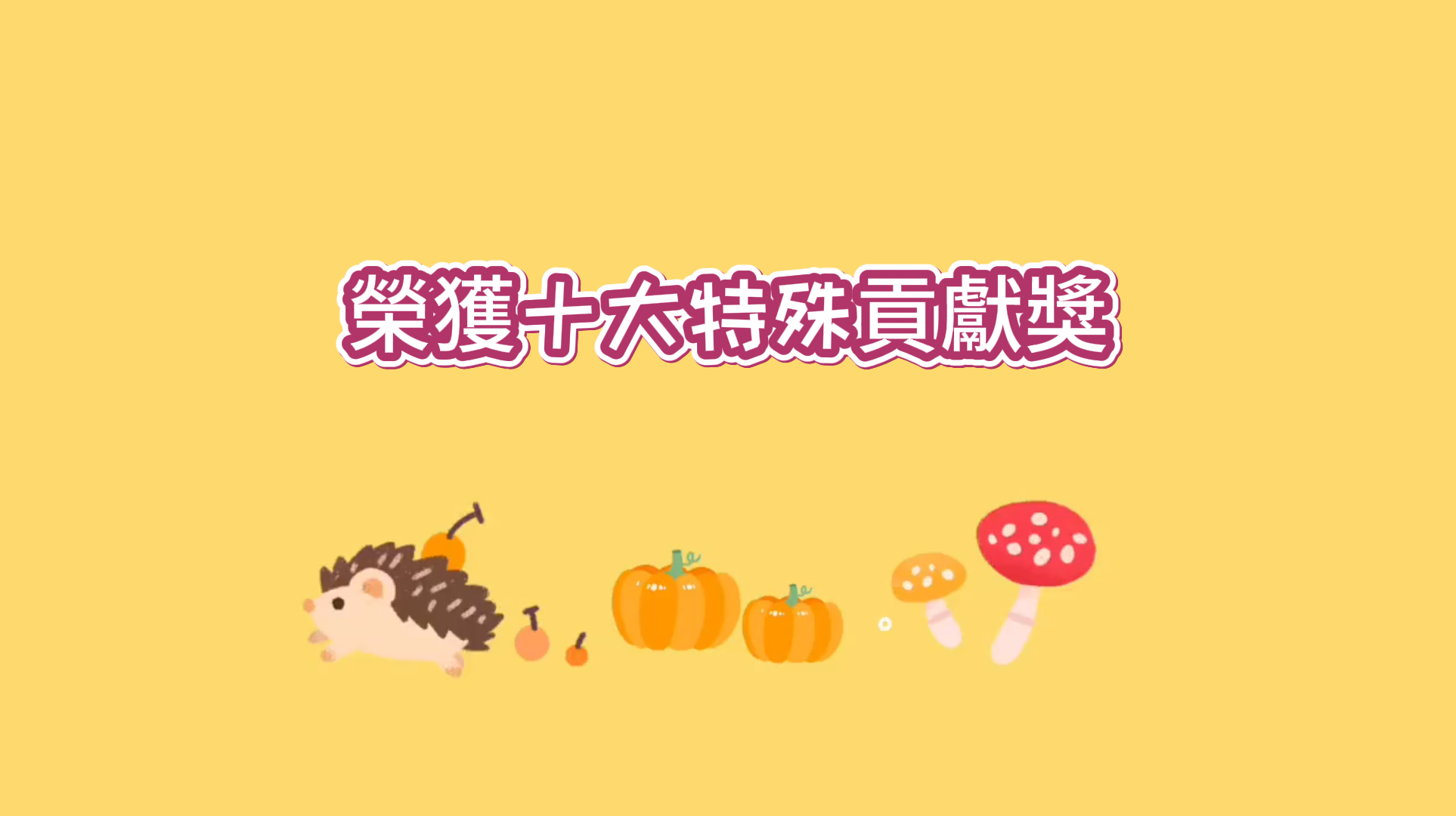 恭喜榮獲臺灣血液基金會頒發112年度十大特殊貢獻獎