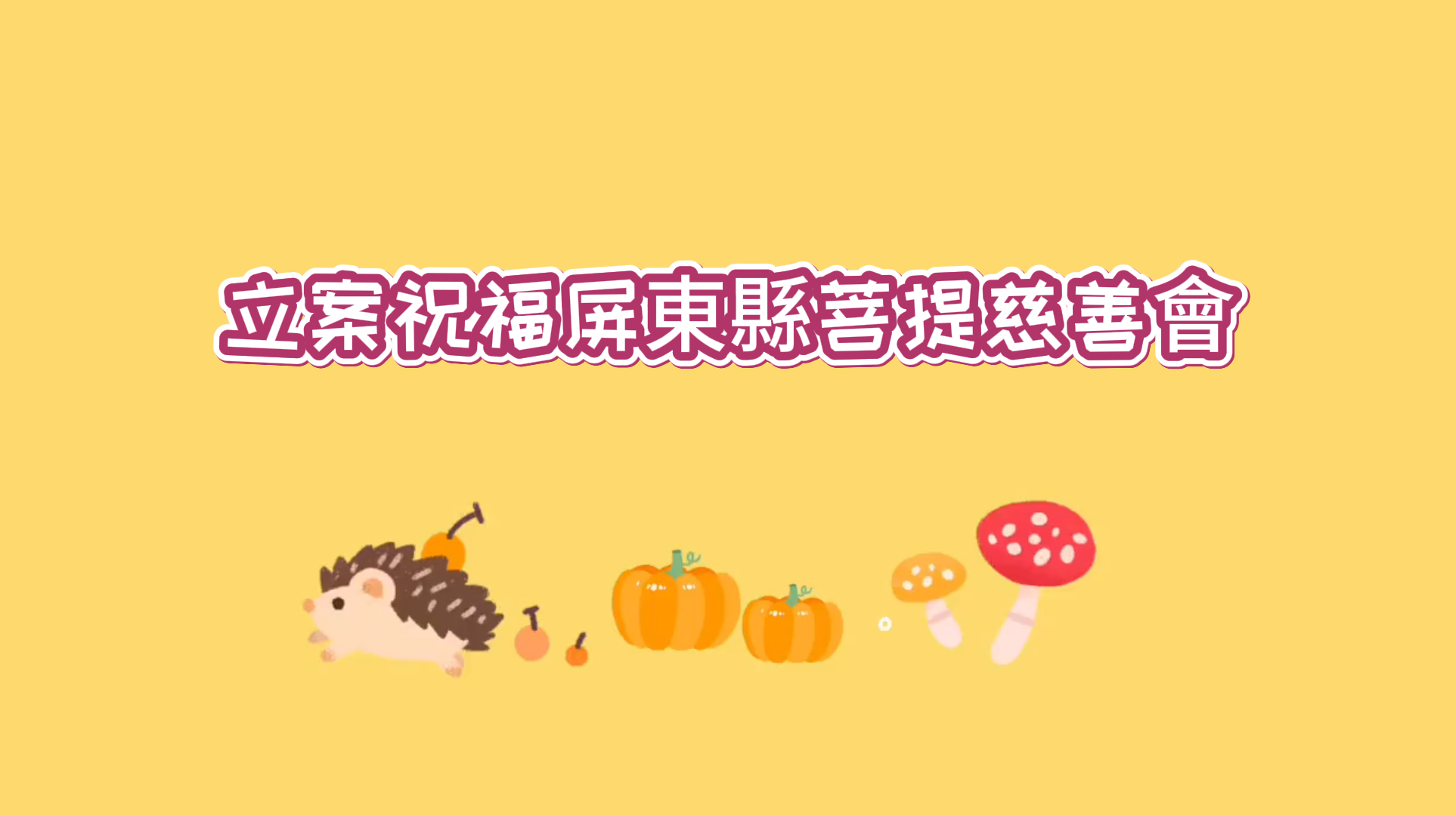 立案祝福屏東縣菩提慈善會