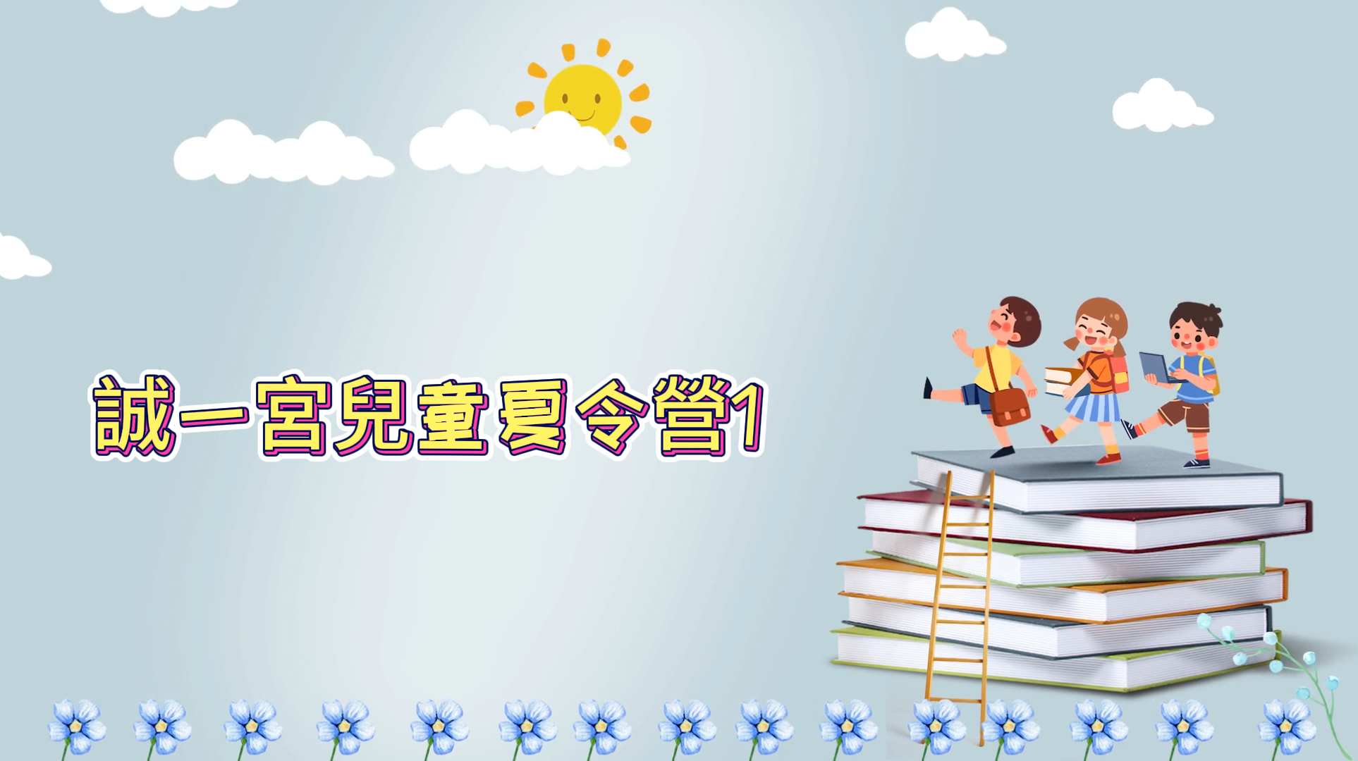 誠一宮兒童夏令營1