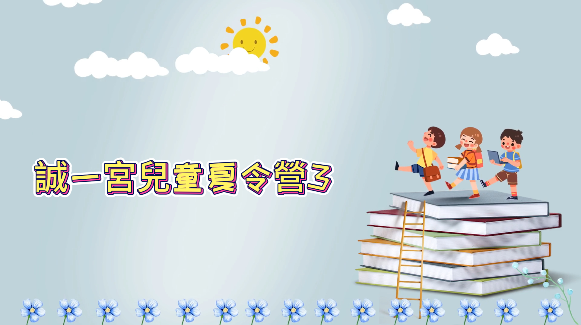 誠一宮兒童夏令營3