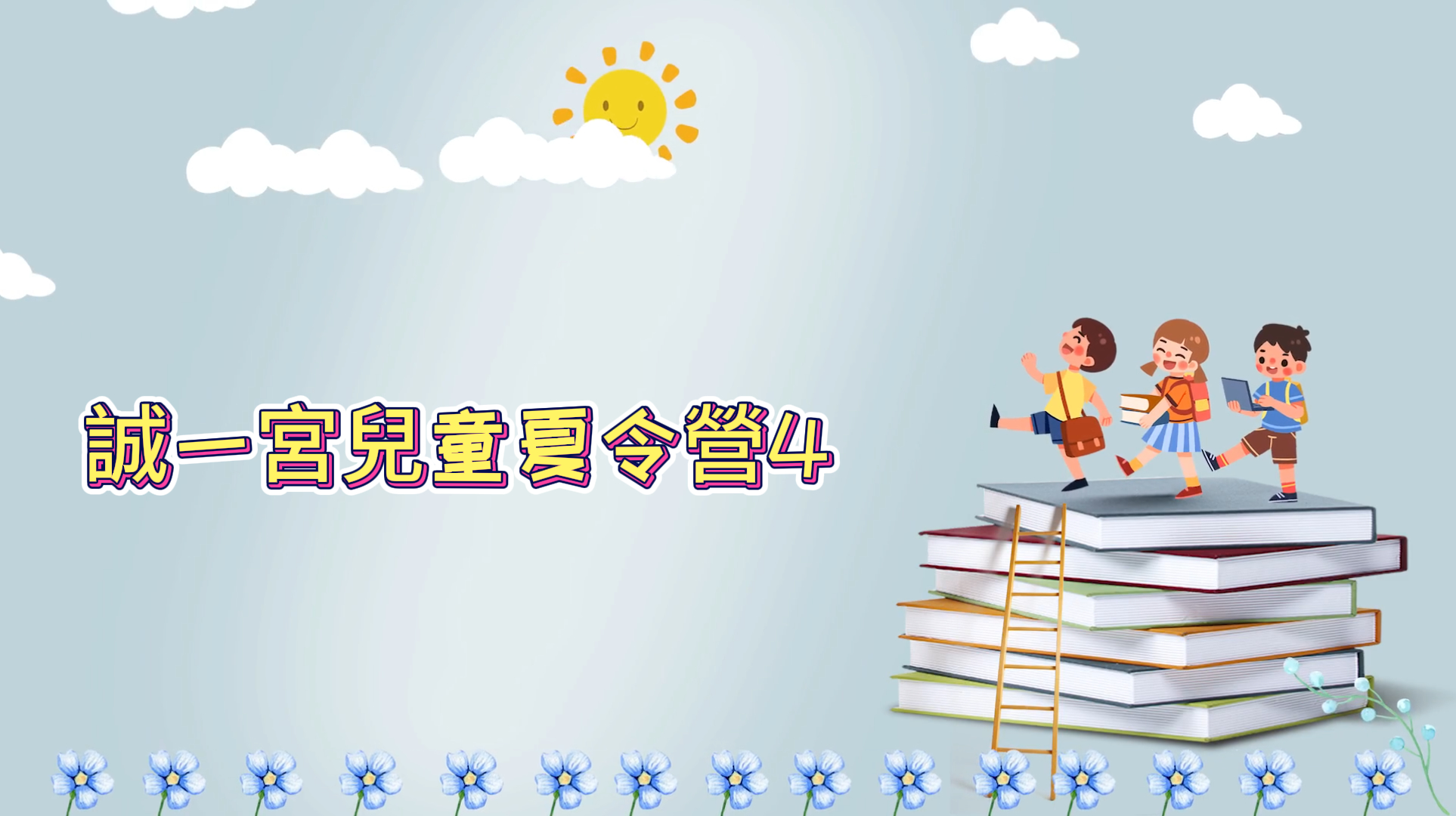 誠一宮兒童夏令營4