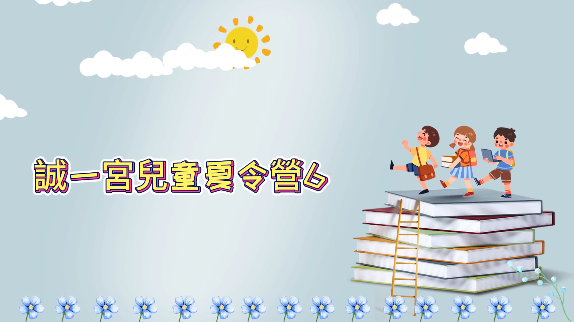 誠一宮兒童夏令營6