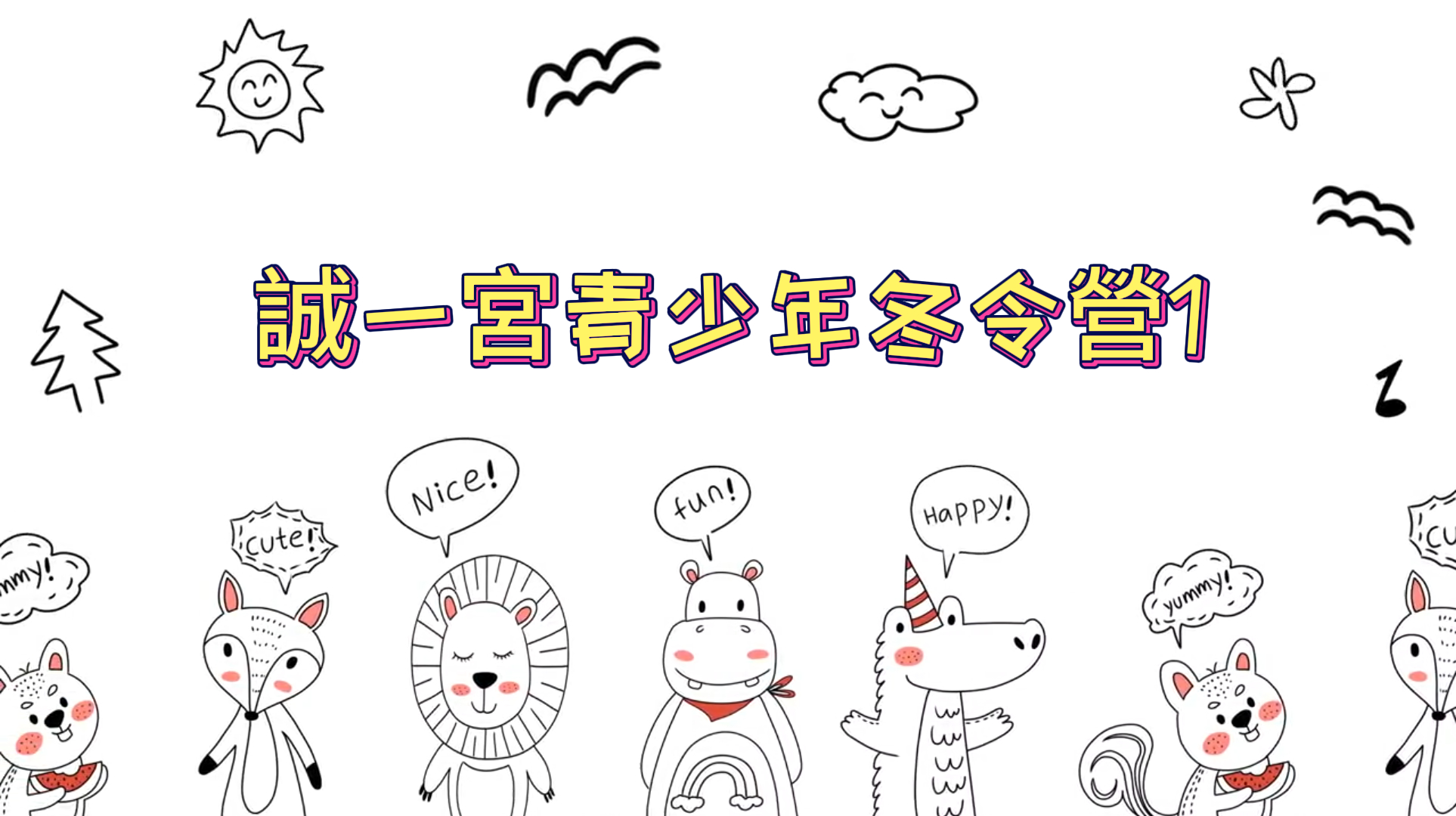 誠一宮青少年冬令營1