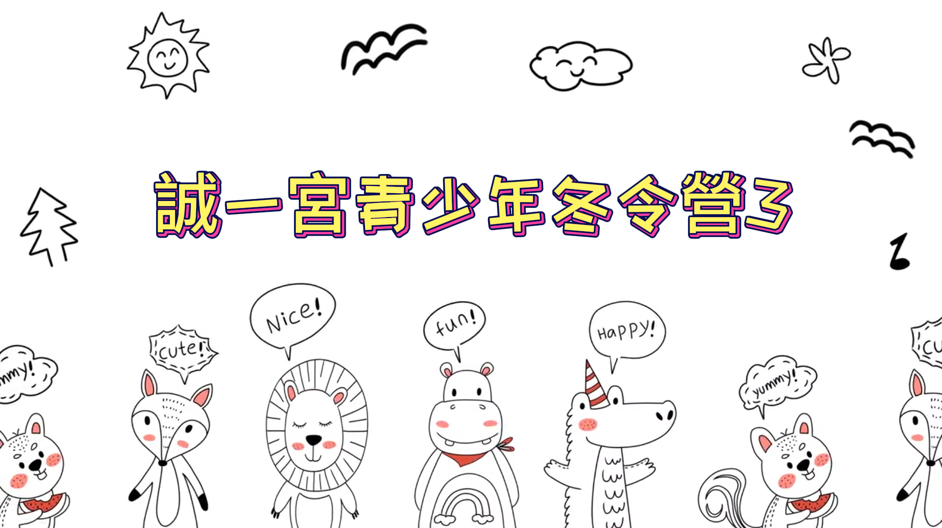 誠一宮青少年冬令營3