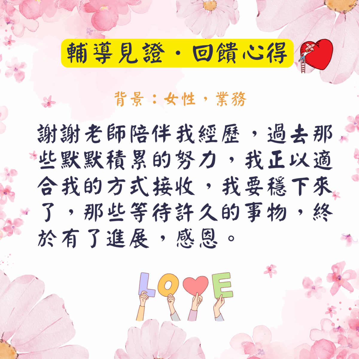輔導見證0602 (3)